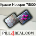 Краззи Носорог 75000 38